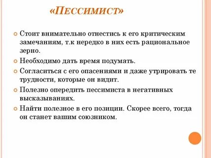 Что такое пессимист