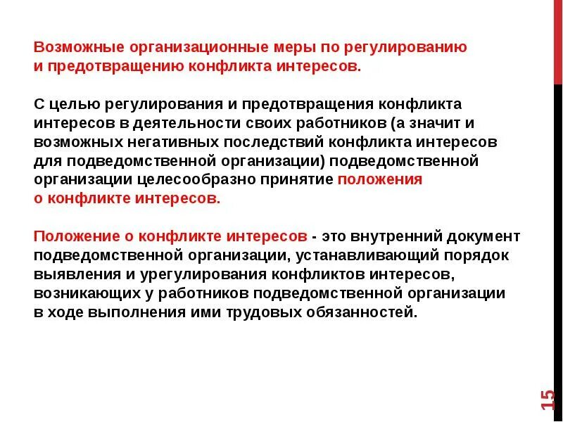 Меры по предотвращению конфликта интересов. Положительные последствия конфликта интересов. негативные последствия конфликта интересов. основная цель регулирования конфликта интересов. негативные последствия конфликта осужденных.