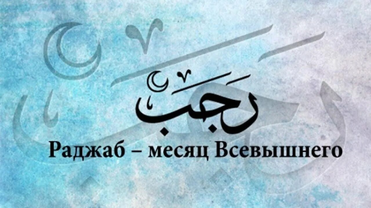 Раджаб месяц всевышнего. Раджаб месяц всевышнего. Раджаб шаабан рамадан. Раджаб. Раджаб у мусульман.