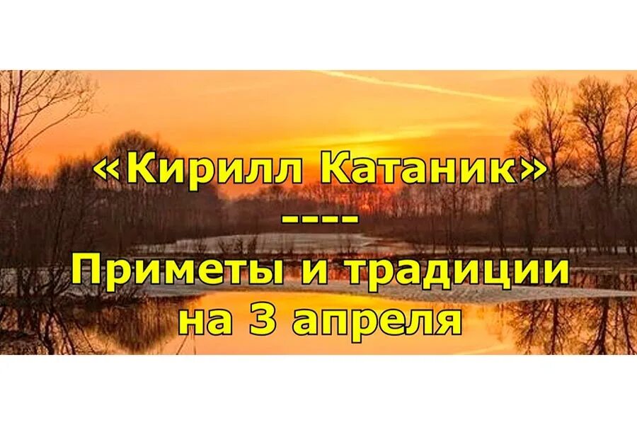 Какой сегодня 3 апреля