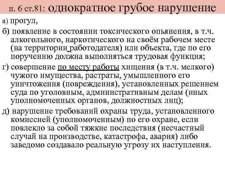 Увольнение за грубое нарушение. Однократное грубое нарушение. Однократное грубое нарушение трудовой дисциплины пример. Однократное грубое нарушение работником трудовых обязанностей. Однократное грубое нарушение пример.