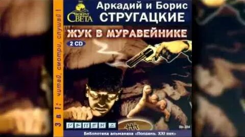 Жук в муравейнике братья стругацкие книга
