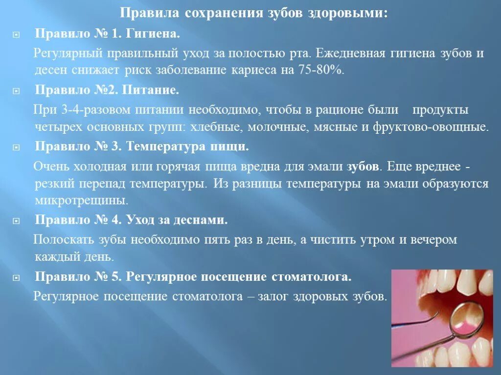 Гигиена ротовой полости биология 8 класс. Памятка Здоровые зубы. Правила сохранения здоровья зубов. Презентация Здоровые зубы.