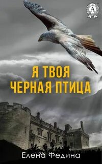 Я без взгляда твоего как птица
