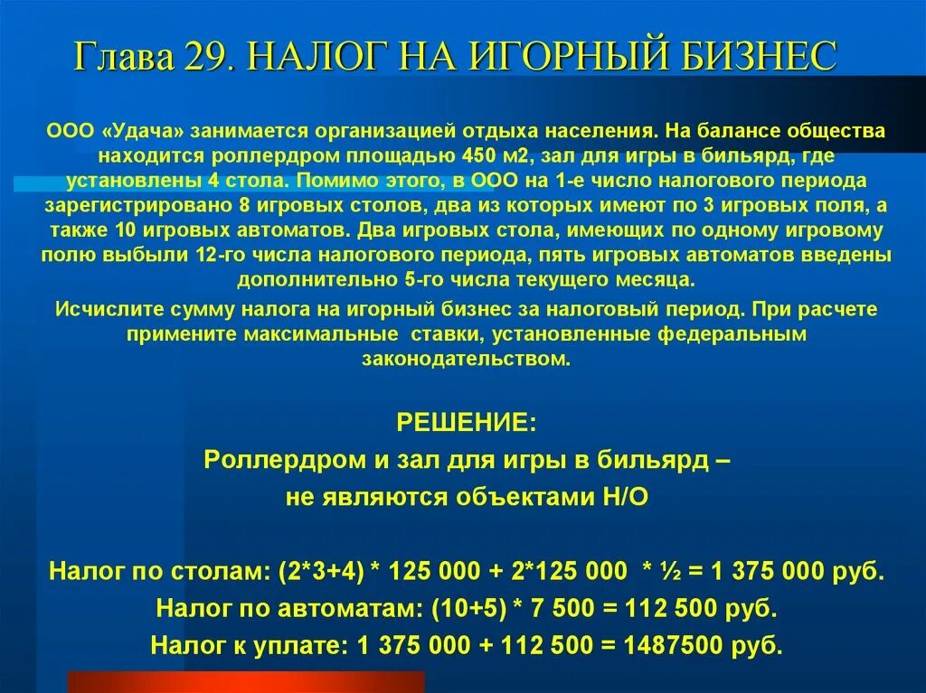 Налог на игорный бизнес организаций. Налог на игорный бизнес. Ставки налога на игорный бизнес устанавливаются. Рассчитать налог на игорный бизнес. Порядок исчисления налога на игорный бизнес.