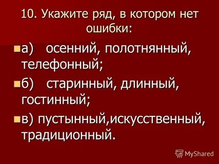Укажите 10