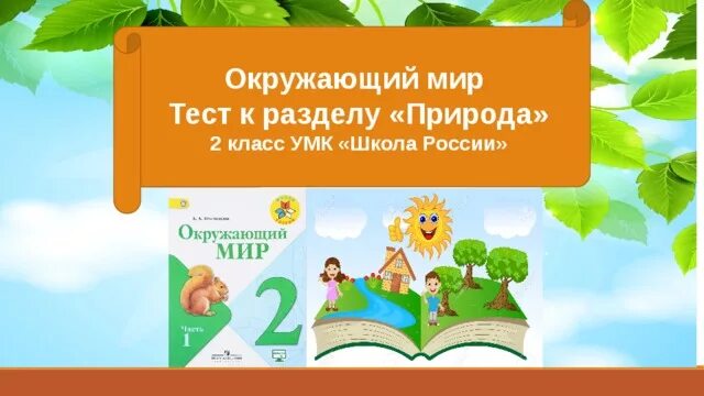 Окружающий мир тесты о природе. Окружающий мир 2 класс тест природа. Тест по окружающему миру 2 класс природа. Тест по окружающему миру 2 класс по разделу природа