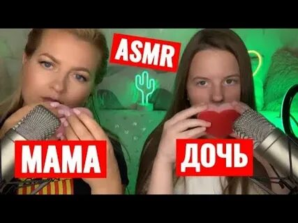 Асмр дочка