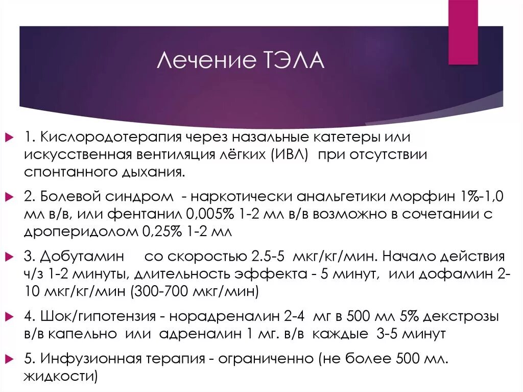 Схема лечения тромбоэмболии легочной артерии. Тромбоэмболия легочной артерии препарат. Тромбоэмболия легочной артерии принципы лечения. Принципы неотложной терапии при Тэла. Лечение тромбоэмболических осложнений