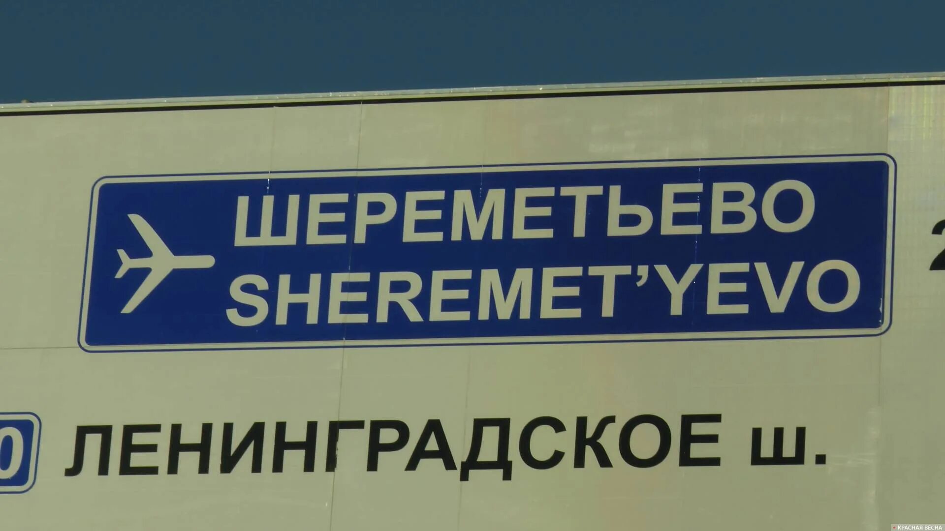 Сайт шереметьево работа. Шереметьево прикол. шереметьево - смешное. шеремет аэропорт шереметьево. шутки про шереметьево.