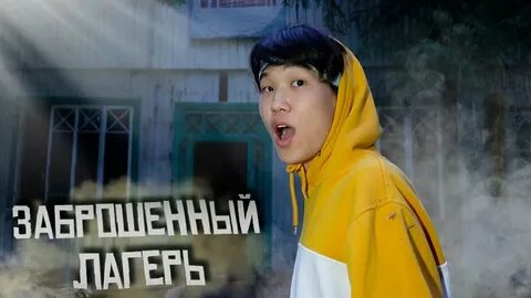 24 часа в заброшенном лагере
