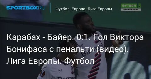 Карабах байер лига европы по футболу