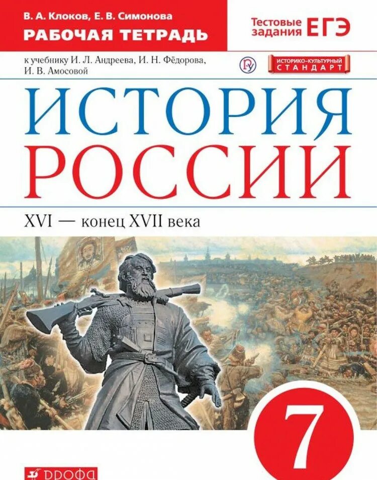 История 7 класс рабочая тетрадь симонов. История России 7 класс рабочая тетрадь Андреева. Раб тетрадь по истории 7 кл. История России 7 кл рабочая тетрадь. Андреев и.л. Федоров и.н. история России. Дрофа. 7кл..