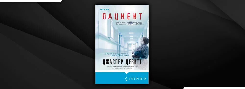 Джаспер Девитт "пациент". Книга пациент (Девитт Джаспер). Джаспер Девитт фото.