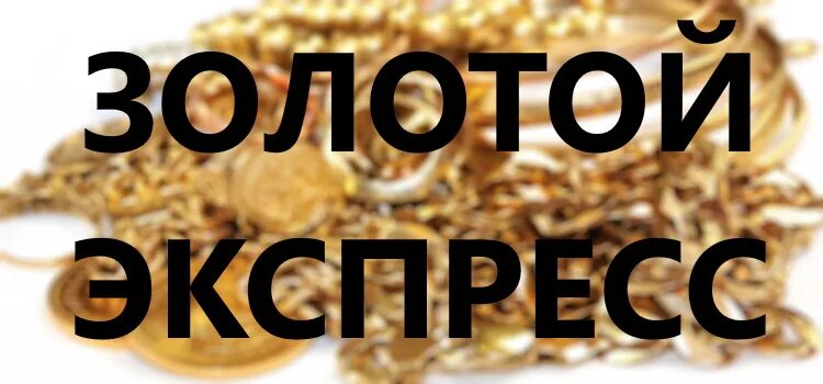 Золотой экспресс. Gold express. Золотой экспресс. Gold express. Экспресс ставка.