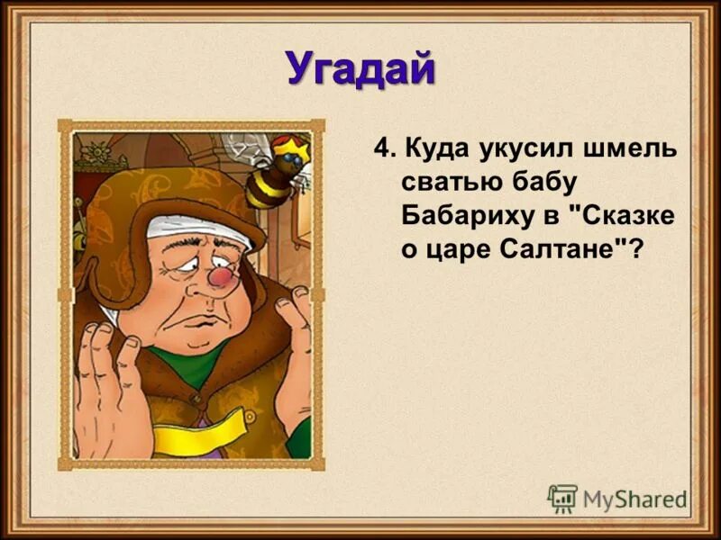 куда укусил шмель бабариху в сказке. шмель в сказке о царе салтане куда укусил. баба бабариха. куда укусил шмель бабариху в сказке. вопросы для викторины по сказкам с ответами.