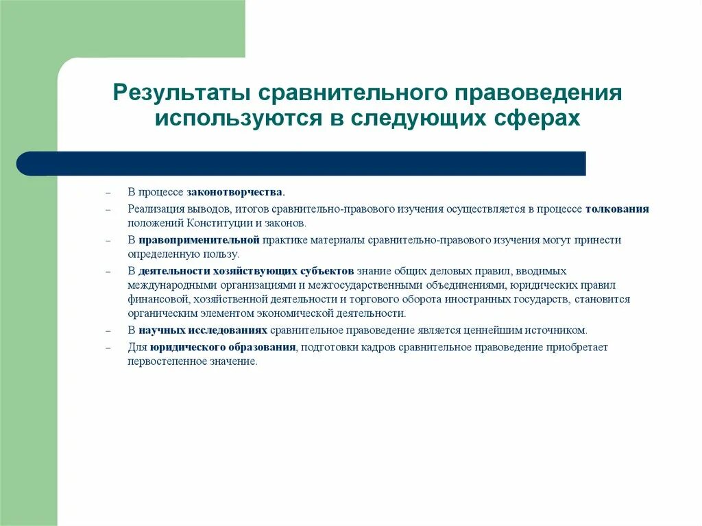 Сравнительное правоведение. Метод сравнительного правоведения. Предмет и методы сравнительного правоведения. Сравнительно-правовой метод исследования в юриспруденции. Результаты правового исследования