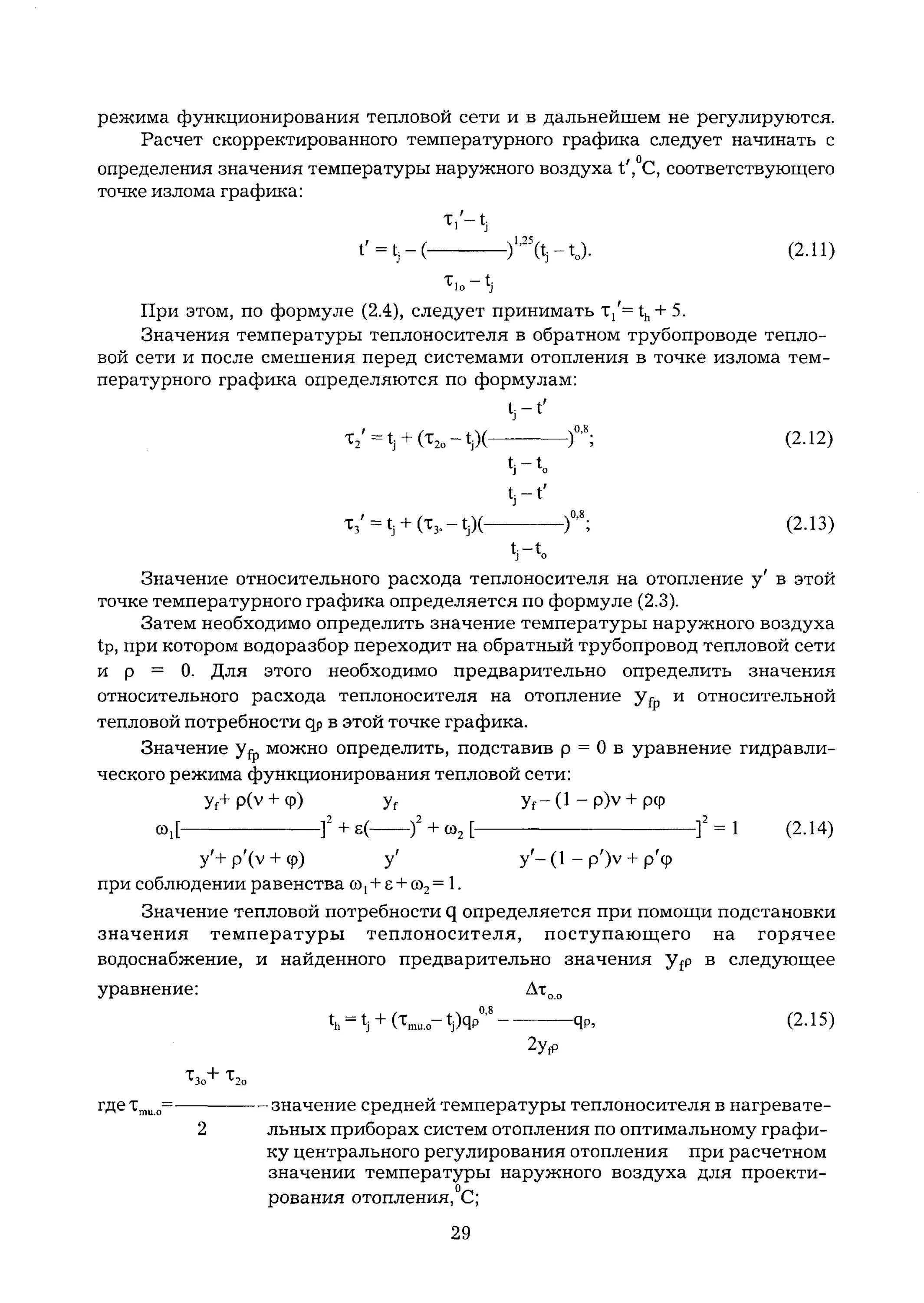 Температурный график 130-70 для системы отопления. Управление расходом теплоносителя в тепловых сетях. Температурный график 130-70 и 95-70 для системы отопления. Формула Шухова для расчета температуры. Тепловой расчет трубопроводов тепловых сетей