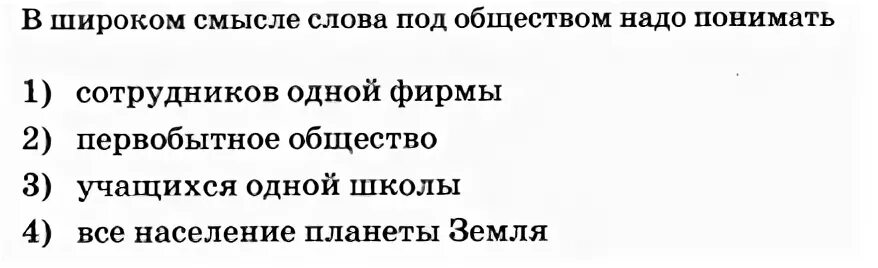 В узком смысле слова общество надо понимать. В широком смысле под обществом. В широком смысле слова под. Под обществом в широком смысле слова понимают. В широком смысле слова под обществом надо понимать.