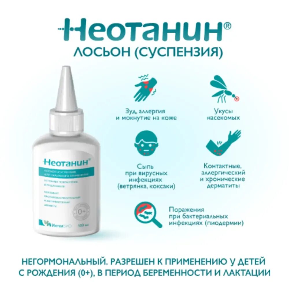 Неотанин лосьон для чего. Неотанин суспензия. неотанин спрей для новорожденных. неотанин лосьон. неотанин от укусов насекомых.