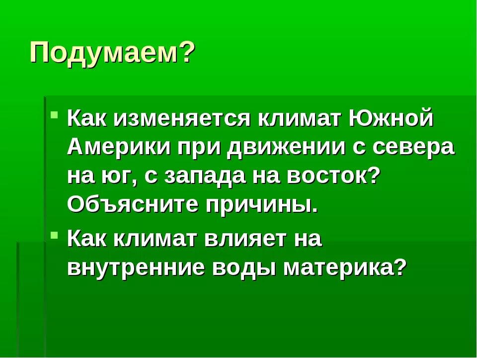 Как меняется характер лесов с севера. Как изменяется климат. вывод по южной америке. вывод на тему климат. климат изменяется с севера на юг.