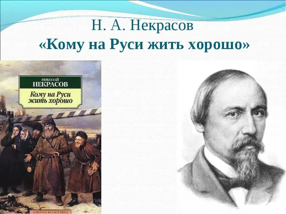 Произведение некрасова кому на руси. Поэма Некрасова кому на Руси жить хорошо. Ому на Руси жить хорошо". Некрасов кому на Руси жить хорошо книга.