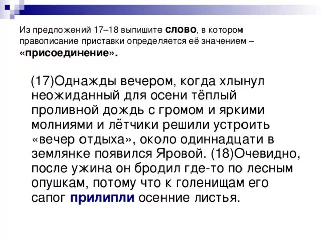 Правописание приставки определяется её значением присоединение. Написание приставки определяется её значением – присоединение.. Правописание приставки определяется её значением  — близость.. Предложение с восемнадцать. Презирать написание приставки определяется ее