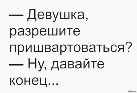 Ей дали в конце