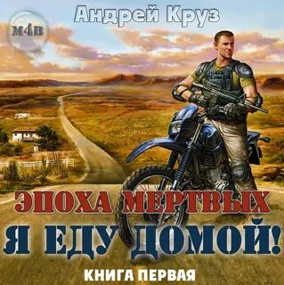 Аудиокниги эпоха мертвых 1
