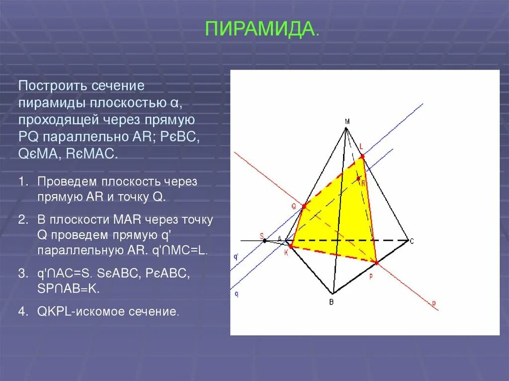 Построить сечение пирамиды параллельно основанию. Пирамида построение сечений пирамиды. сечение пирамиды плоскостью по трем точкам. сечение треугольной пирамиды по трем точкам. сечение пирамиды плоскостью проходящей через три точки.