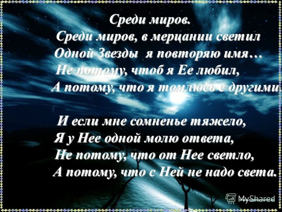 Среди миров в мерцании светил. Среди миров в мерцании светил одной звезды я повторяю имя. Одной звезды я повторяю имя. Повторяю имя любимой