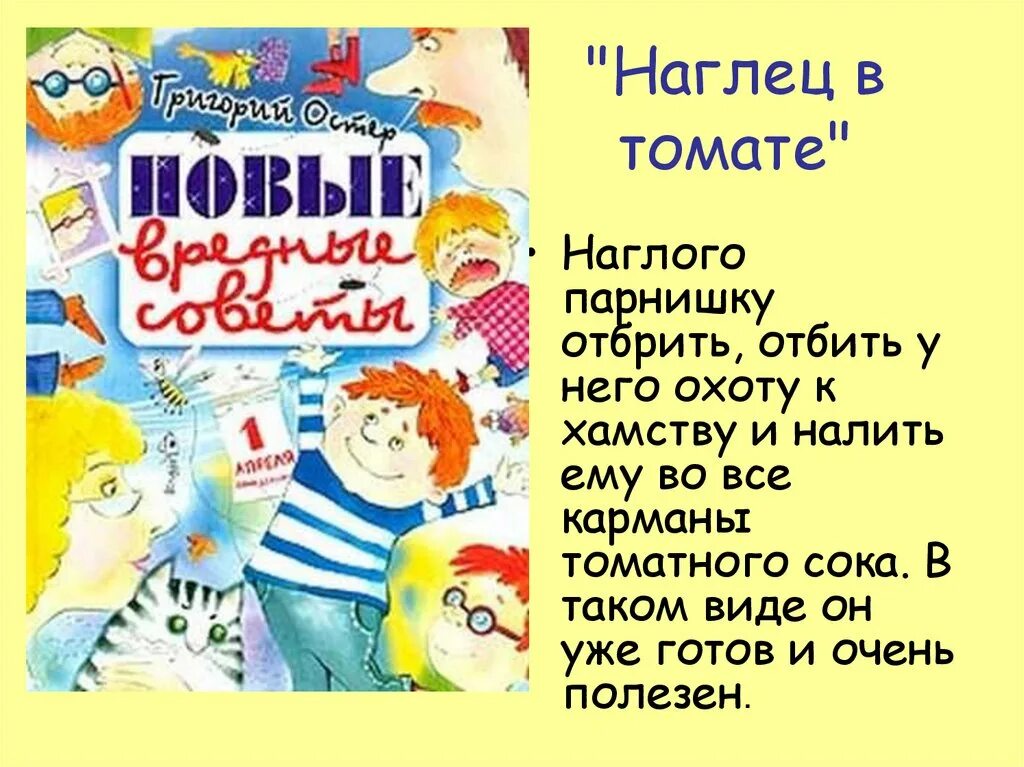 Г остер вредные советы презентация. Вредный совет г.Остера 3 класс литературное чтение. Г Б Остер вредные советы 3 класс. Вредные советы Григория Остера 3 класс литературное чтение. Вредные советы Остера 3 класс.