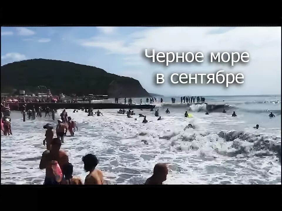 Пляж норникель архипо-осиповка. Вилла лючия архипо-осиповка. Пляж за рекой тешебс в архипо осиповке. Архипо-осиповка в сентябре. Погода на сентябрь осиповка.