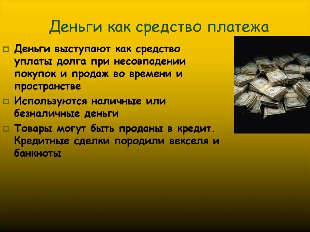 Деньги как средство платежа. Средство платежа функция денег. В качестве средства платежа деньги используются. Деньги как средство платежа используются.