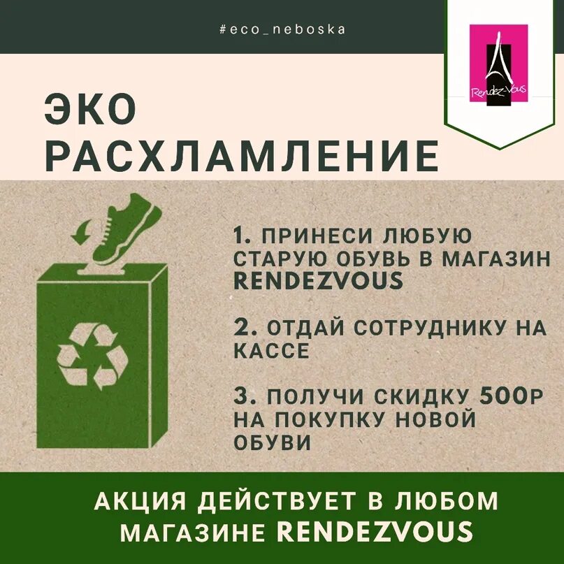 Сдать обувь на переработку в москве. Переработка обуви. Приём обуви в Рандеву. Рандеву переработка обуви. Магазин Рандеву переработка обуви.