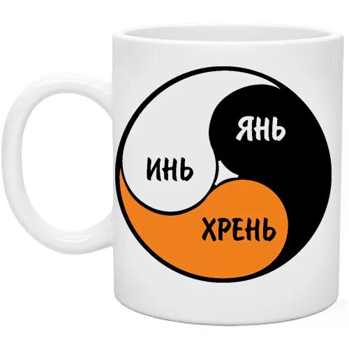 Инь янь и всякая дрянь. Инь янь хрень. инь янь 69. знак инь-янь-хрень. кружка инь, янь, хрень.