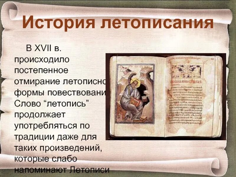 К какому жанру относится летопись. Древнерусская литература летопись. летописи древней руси. летописи в xvi. летописание исторические произведения.