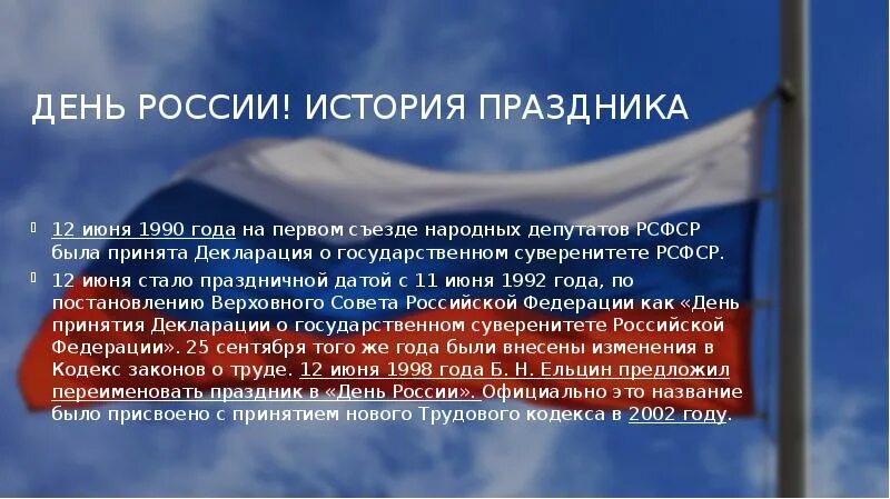 Почему важен праздник 12 июня для россиян. Днем принятия декларации о государственном суверенитете России. День России история праздника. 12 Июня история праздника. Декларация день России.