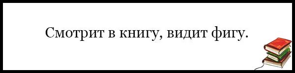 Где логика пословицы. Поговорка гляжу в книгу вижу фигу. Смотрю в книгу вижу фигу. Книжные карикатуры. Смотрю в книгу вижу зигу.