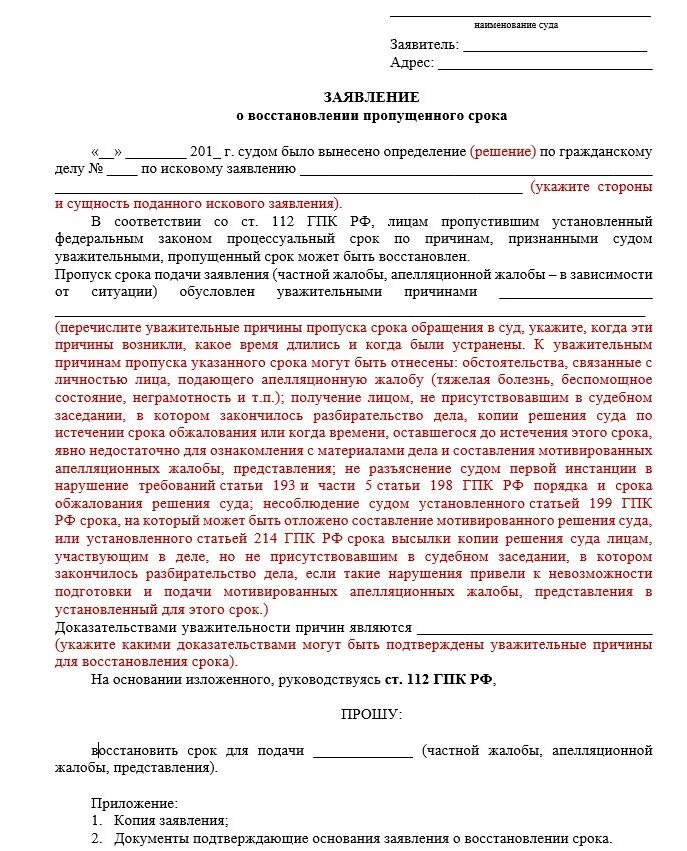 Восстановление сроков подачи апелляционной жалобы образец