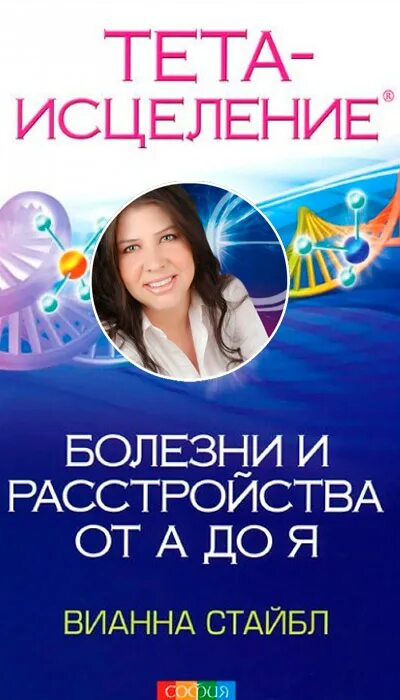 Вианна Стайбл тета. Вианна Стайбл болезни и расстр. Стайбл болезни и расстройства. Седьмой план бытия тета-хилинг. Тете исцеление вианна стайбл