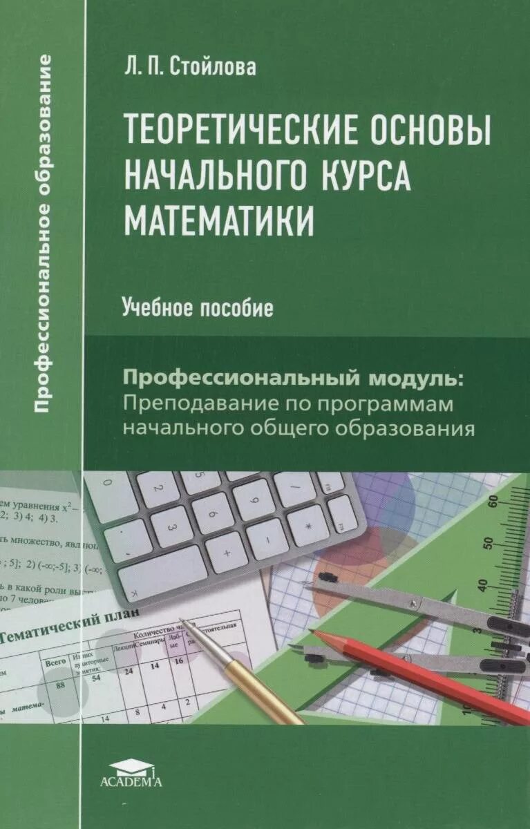 Основы математики с методикой преподавания тестирование с ответами. Стойлова основы начального курса математики. Теоретические и методические основы начального курса математики. Учебный курс математика в задачах. Математика в вузе.