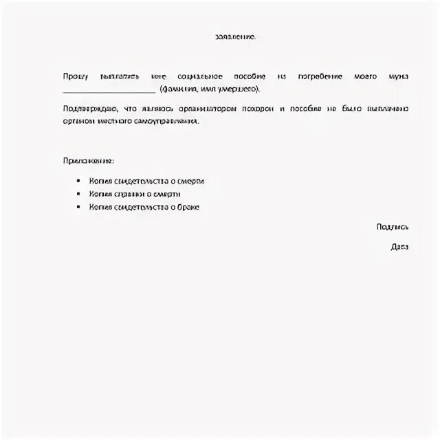 Образцы приказов на погребение. Образец заявления на пособие на погребение. Приказ о выплате пособия на погребение. Заявление на социальное пособие на погребение образец. Справка формы 11 для получения пособия на погребение.