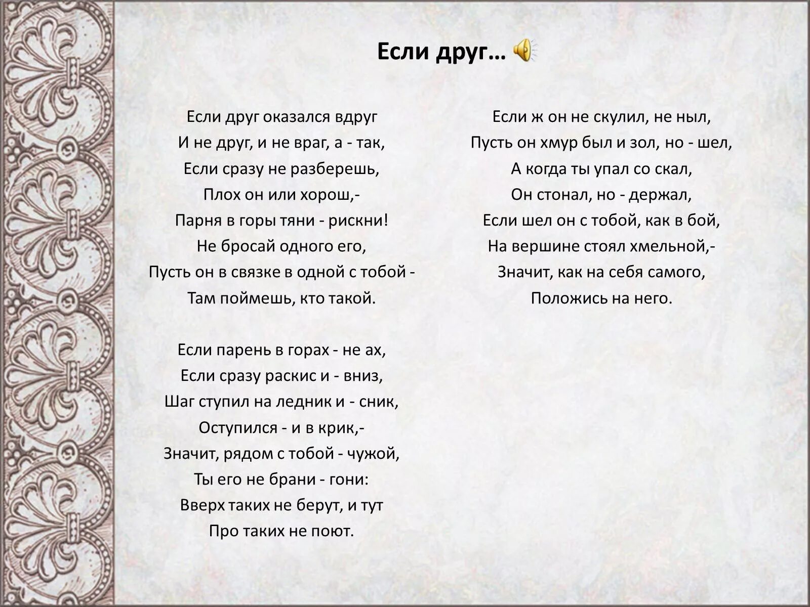 Что с тобой не так текст. Если друг оказался вдруг.... Если друг оказался вдруг текст. Стих Высоцкого если друг оказался вдруг. Стихотворение если друг оказался вдруг.