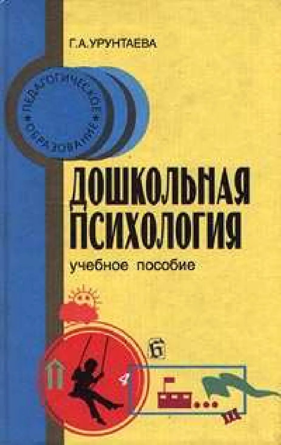 Урунтаева Дошкольная психология. Урунтаева г.а Дошкольная психология. Книгу Урунтаева Дошкольная психология. Психология учебное пособие.