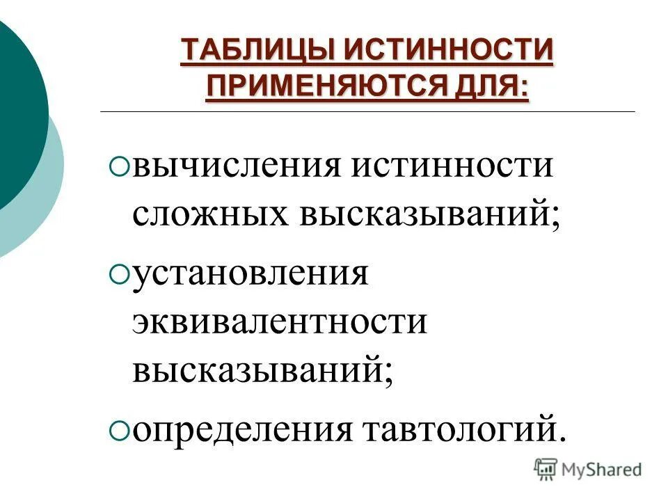 Логические операции тавтология. Тавтология таблица истинности. Тавтология картинки для презентации.