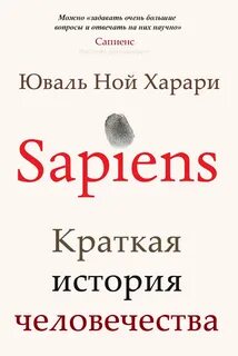 Сапиенс книга слушать