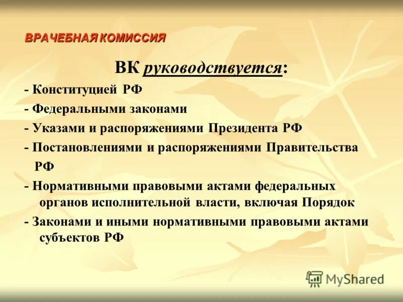Приказ о врачебной комиссии. Задачи и функции врачебной комиссии поликлиники. 502н об утверждении порядка создания. Приказа минфина россии от 21. Структура, полномочия и организация деятельности врачебной комиссии.