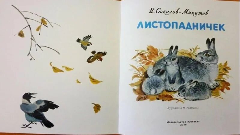 Соколова-Микитова Листопадничек. Микитов Листопадничек. Соколов Никитин Листопадничек. Листопадничек иллюстрации. Соколов микитов рысь