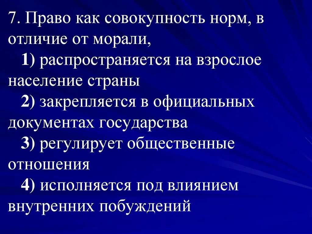 Три прав. Право как совокупность норм. Право как совокупность норм в отличие от морали. Отличие морали от права как совокупность норм. Отличие моральных норм от правовых.